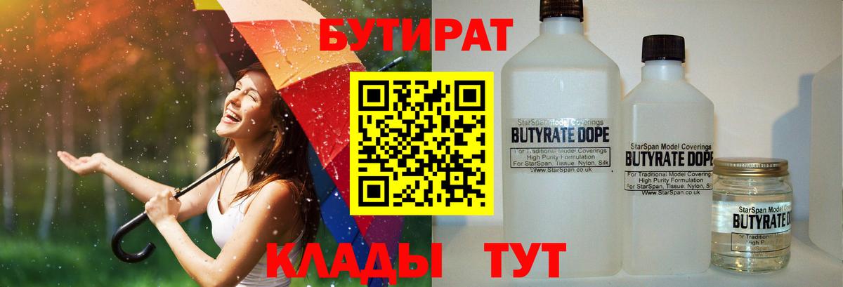 Бутират 1.4BDO  БУТИРАТ  Ливны  Вход с VPN 