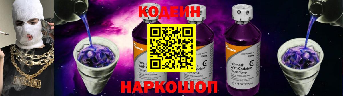 Ливны  Кодеиновый сироп Lean Purple Drank  Вход с VPN 